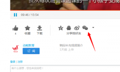教你分享優(yōu)酷視頻給微信好友或朋友圈